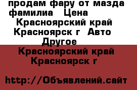 продам фару от мазда фамилиа › Цена ­ 2 500 - Красноярский край, Красноярск г. Авто » Другое   . Красноярский край,Красноярск г.